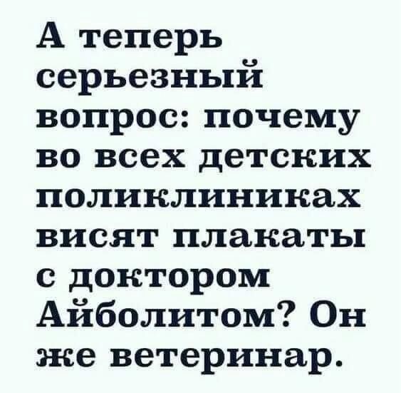 А теперь серьезный вопрос почему во всех детских поликлиниках висят плакаты с доктором Айболитом Он эже ветеринар