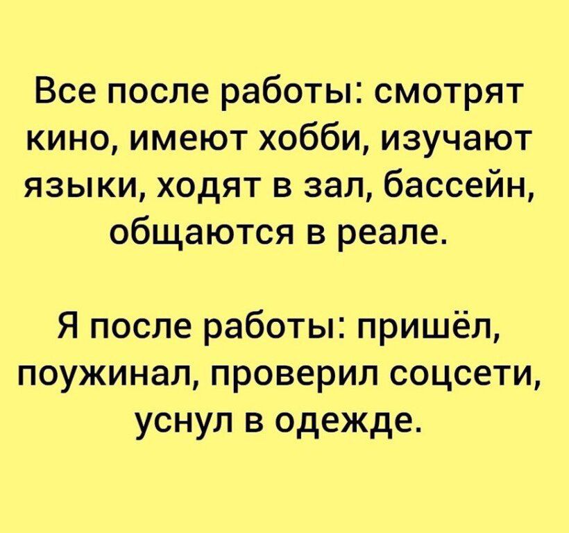 Все после работы смотрят кино имеют хобби изучают языки ходят в зал бассейн общаются в реале Я после работы пришёл поужинал проверил соцсети уснул в одежде