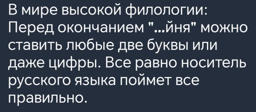 В мире высокой филологии Перед окончанием йня можно ставить любые две буквы или даже цифры Все равно носитель русского языка поймет все правильно