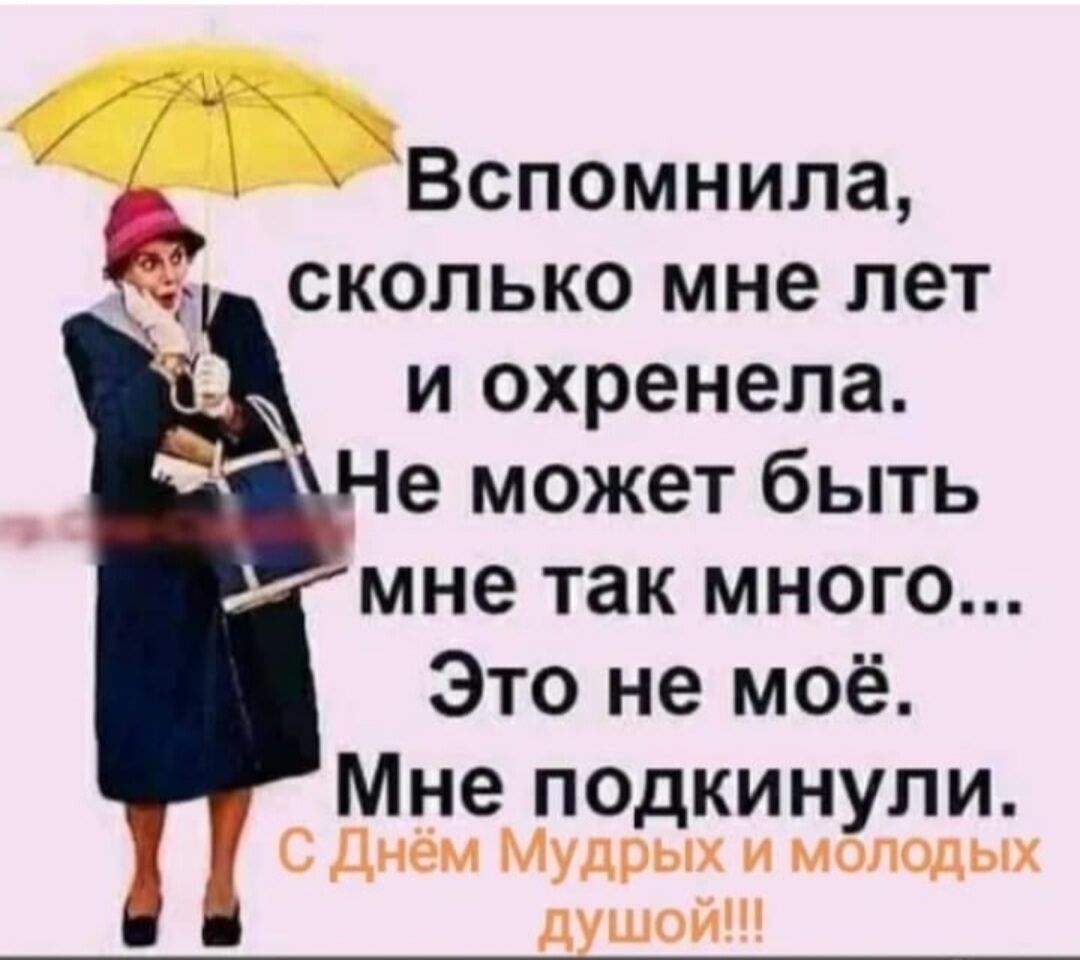 ь Вспомнила л сколько мне лет и охренела Не может быть мне так много Это не моё Мне подкинули