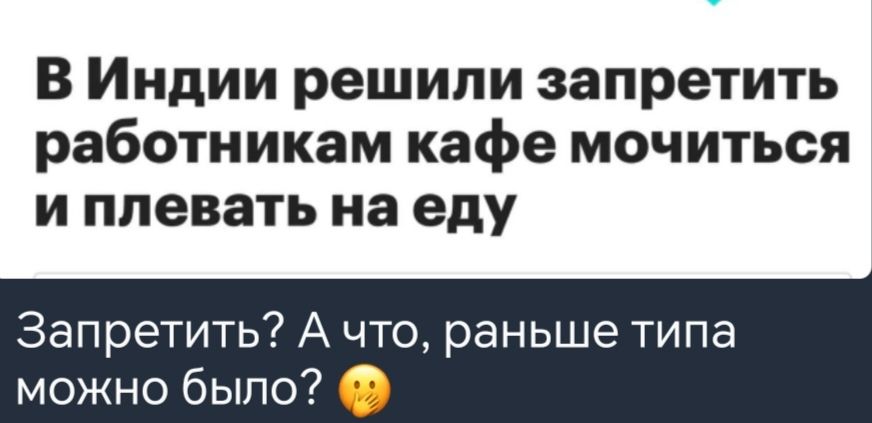 В Индии решили запретить работникам кафе мочиться и плевать на еду Запретить А что раны Те и еДе1Де