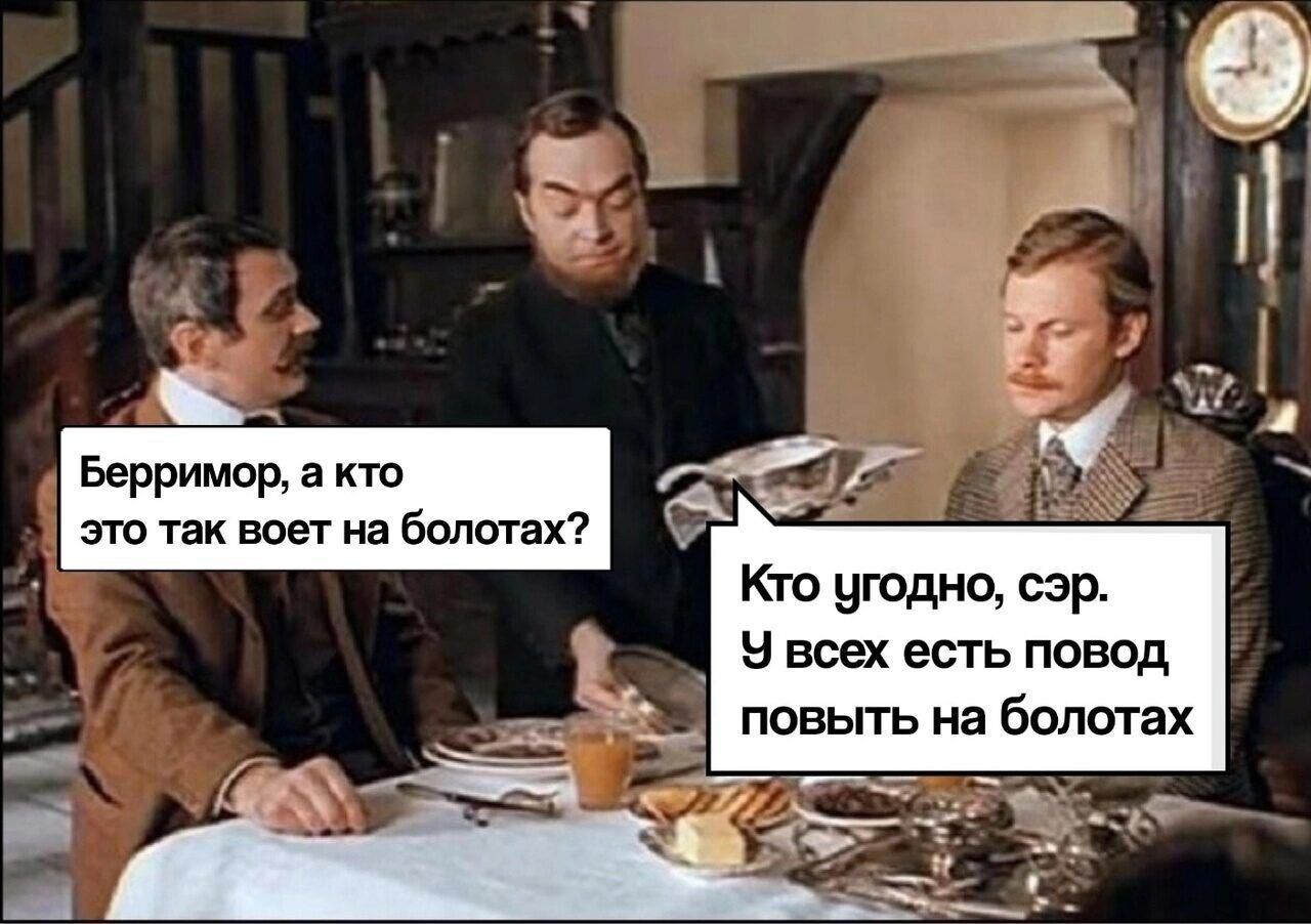 Берримор а кто это так воет на болотах Кто угодно сэр У всех есть повод повыть на болотах