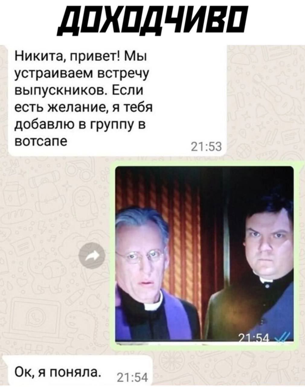 ДОХОДЧИВО Никита привет Мы устраиваем встречу выпускников Если есть желание я тебя добавлю в группу в вотсапе 2153 Ок я поняла 2154