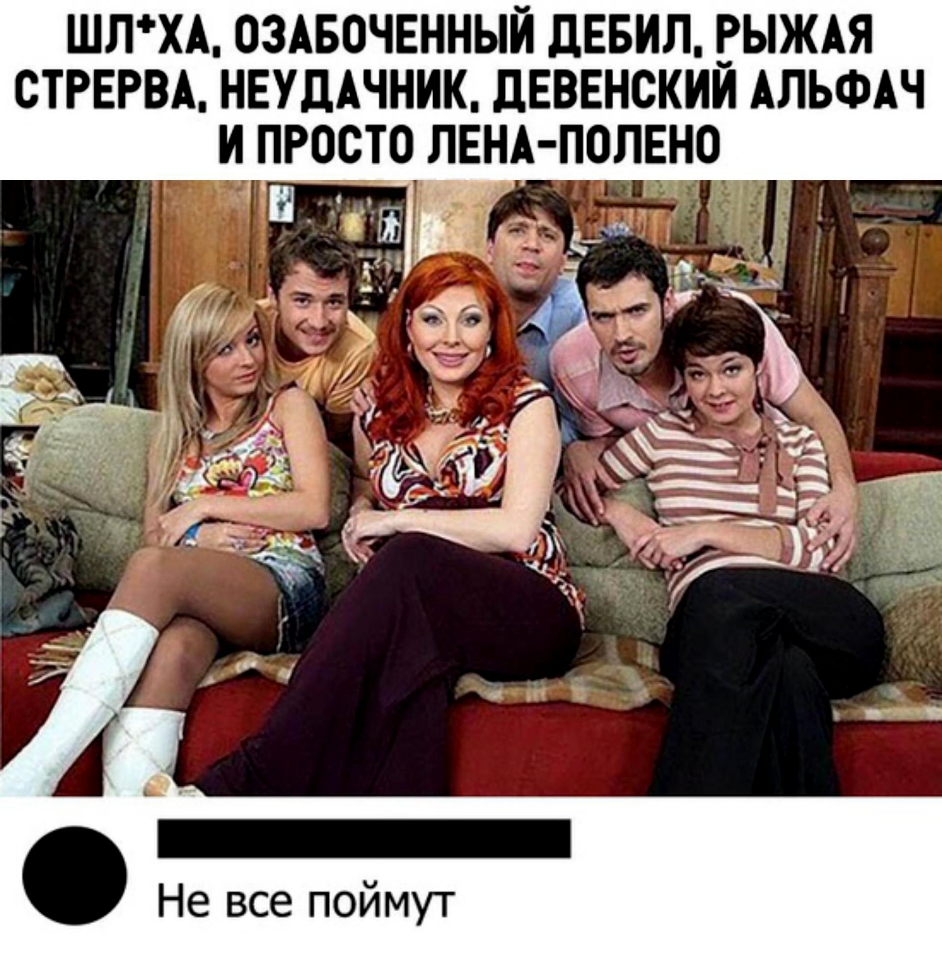 ШЛХА ОЗАБОЧЕННЫЙ ДЕБИЛ РЫЖАЯ СТРЕРВА НЕУДАЧНИК ДЕВЕНСКИЙ АЛЬФАЧ И ПРОСТО ЛЕНА ПОЛЕНО Не все поймут