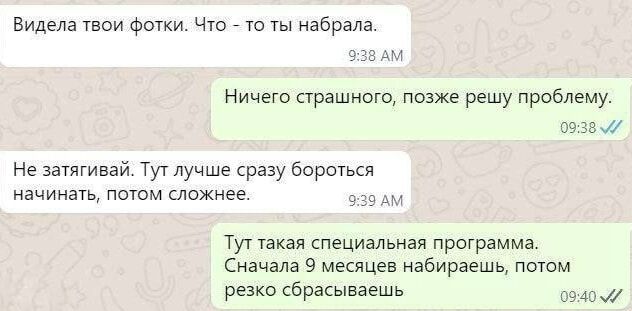 Видела твои фотки Что то ты набрала ВАМ Ничего страшного позже решу проблему 0938 Не затягивай Тут лучше сразу бороться начинать потом сложнее ФЗ9 АМ Тут такая специальная программа Сначала 9 месяцев набираешь потом резко сбрасываешь оа0