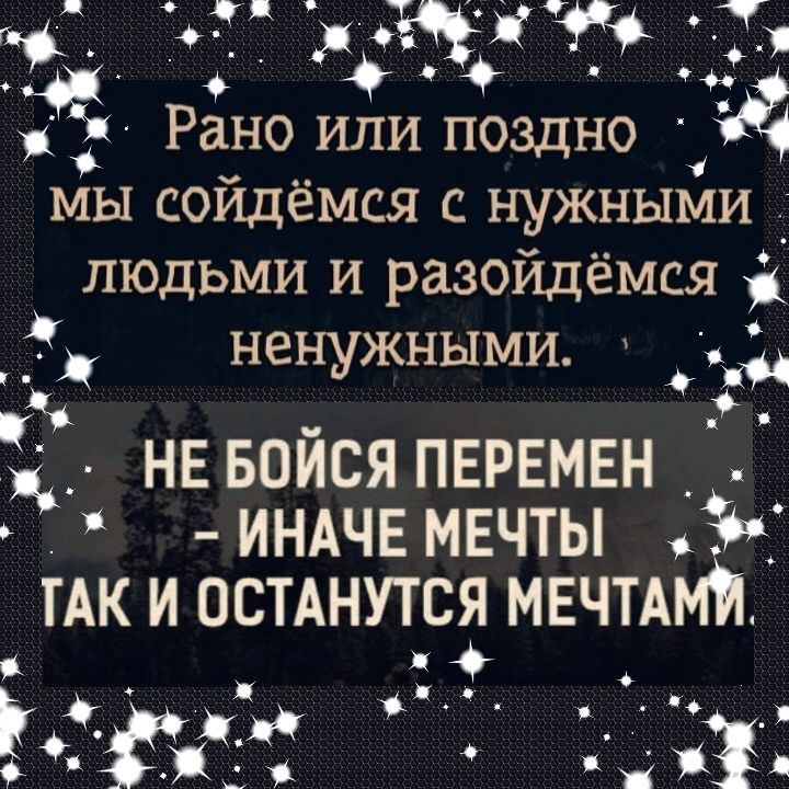 о _дЩд Рано ипи поздно мы сойдёмся с НУЖНЫМИ ЛЮДЬМИ И РЗЗОИДЕМСЯ ненужными _ _д НЕ БОЙСЯ ПЕРЕМЕН _ ИНАЧЕ МЕЧТЫ ъ ТАК И ОСТАНУТСЯ МЕЧТАМЙ ж о неу Е 1_ ой