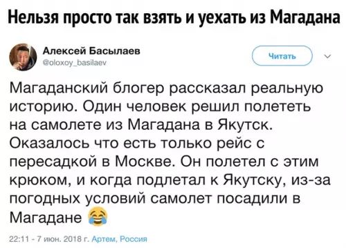 Нельзя просто так взять и уехать из Магадана Алексей Басылаев чить м Магаданский блогер рассказал реальную историю Один человек решил полететь на самолете из Магадана в Якутск Оказалось что есть только рейс с пересадкой в Москве Он полетел с этим крюком и когда подлетал к Якутску из за погодных условий самолет посадили в Магадане е