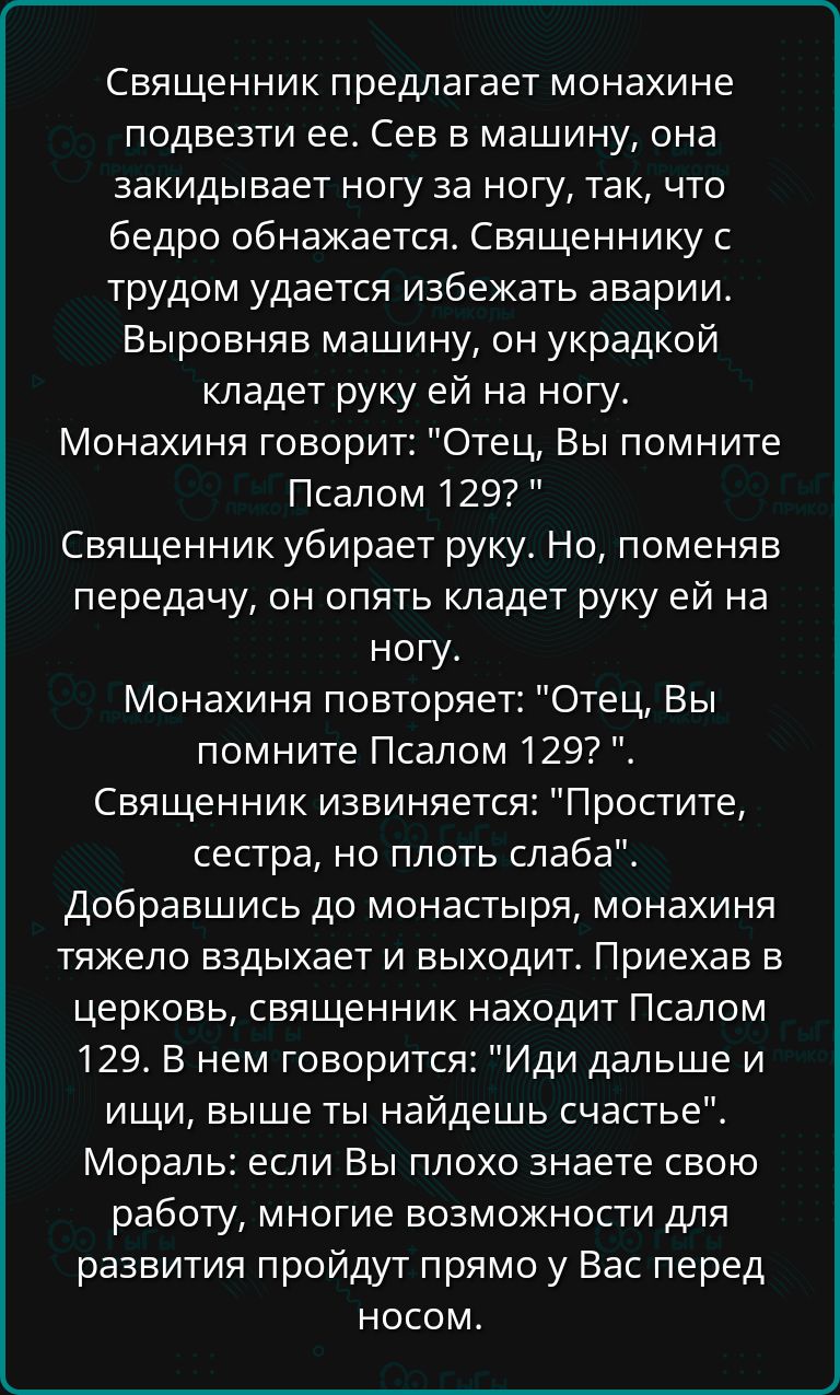 Священник предлагает монахине подвезти ее Сев в машину она закидывает ногу за ногу так что бедро обнажается Священнику с трудом удается избежать аварии Выровняв машину он украдкой кладет руку ей на ногу Монахиня говорит Отец Вы помните Псалом 1292 Священник убирает руку Но поменяв передачу он опять кладет руку ей на ногу Монахиня повторяет Отец Вы помните Псалом 129 Священник извиняется Простите с