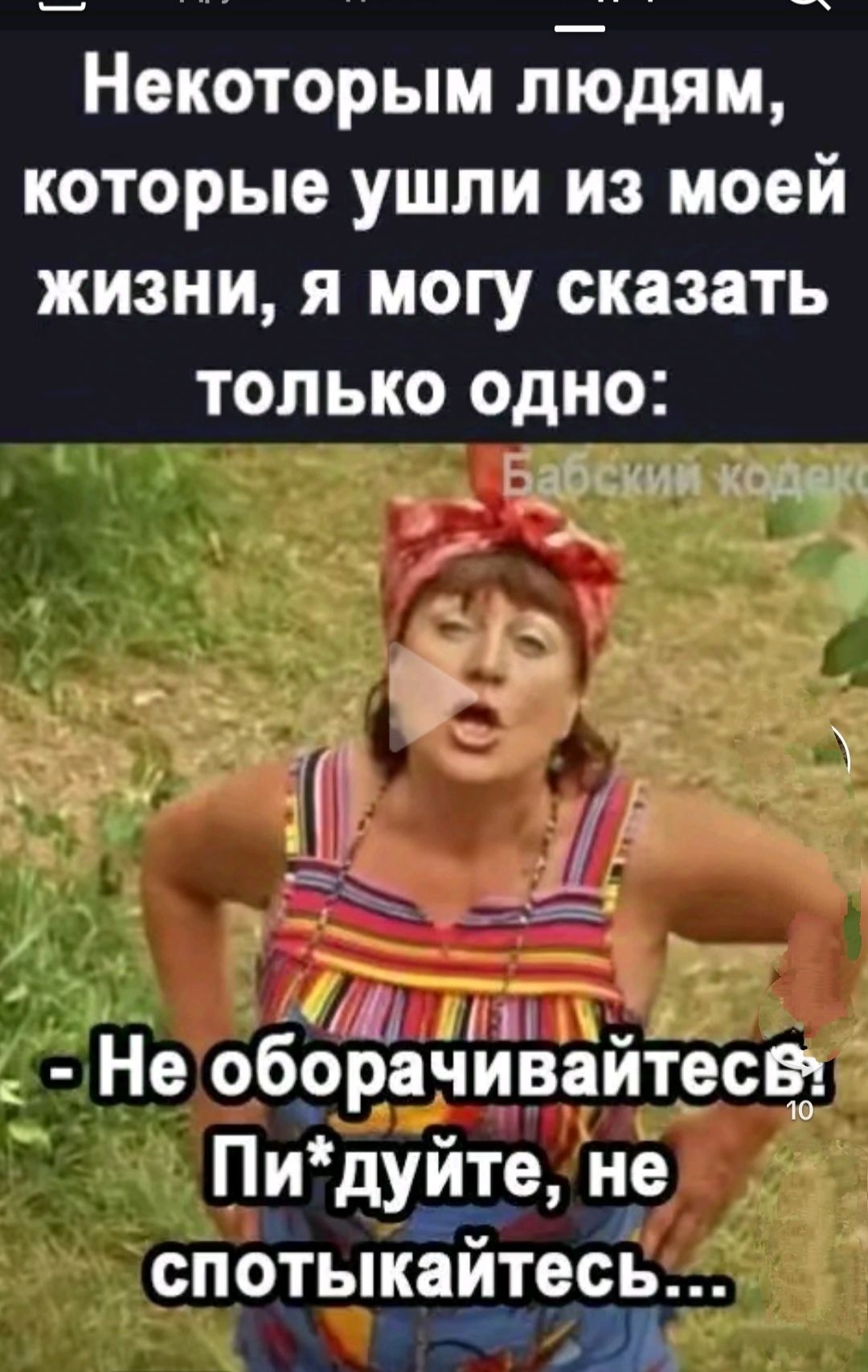 Некоторым людям которые ушли из моей жизни я могу сказать только одно Бабский кодек В Не оборачивайтесе Пидуйте не спотыкайтесь ЛЫ