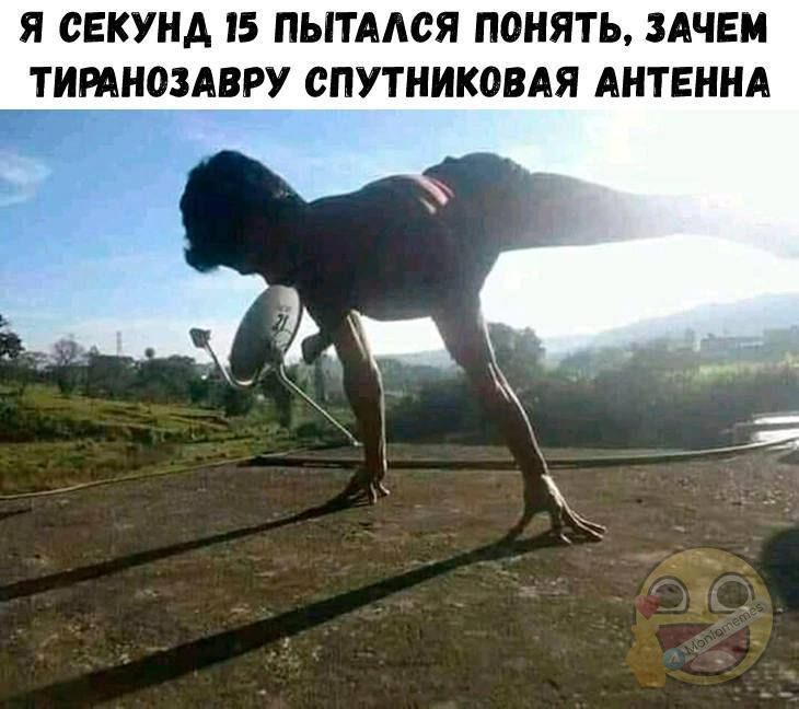 Я СЕКУНД 15 ПЫТАЛСЯ ПОНЯТЬ ЗАЧЕМ ТИРАНОЗАВРУ СПУТНИКОВАЯ АНТЕННА