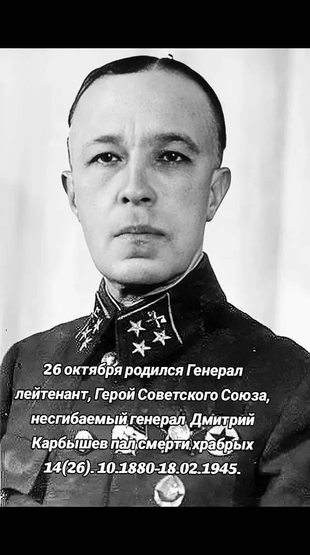 26 октябя родился Генерал лейтенгтт Герой Советского Союза несгибаемый генерал Дмитрий Ъев п 3 ___смертихре_ Ых