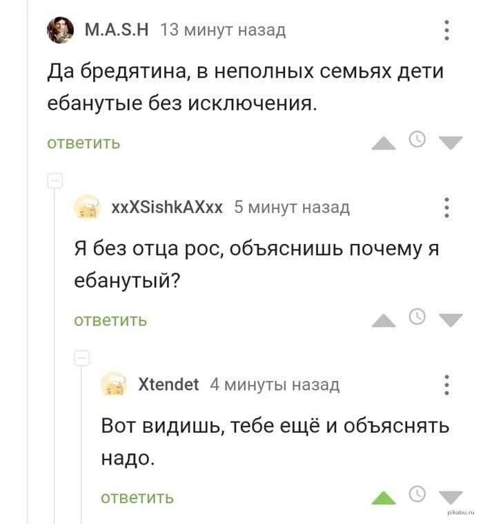 млл5нн 13 минут назад Да бредятина в неполных семьях дети ебанутые без исключения ответить ча ХХХУБЫКАХхх 5 минут назад Я без отца рос объяснишь почему я ебанутый ответить ча Хнепае 4 минуты назад Вот видишь тебе ещё и объяснять надо ответить ы