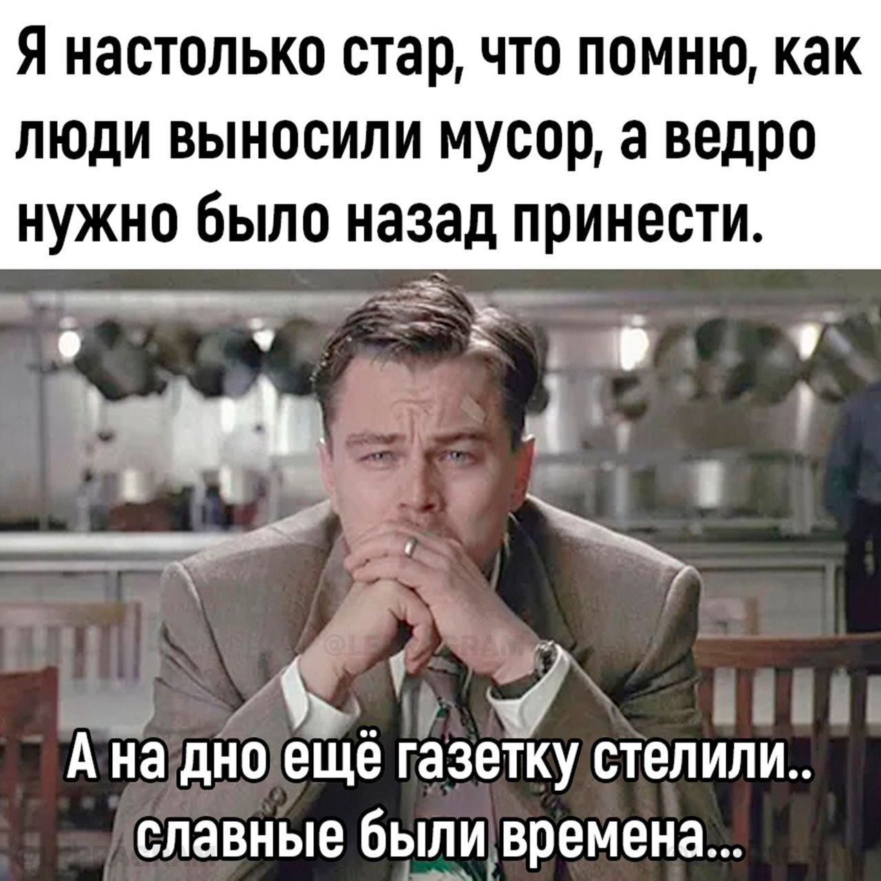 Я настолько стар что помню как люди выносили мусор а ведро нужно было назад принести Ана дногещё газетку стелили славные были времена