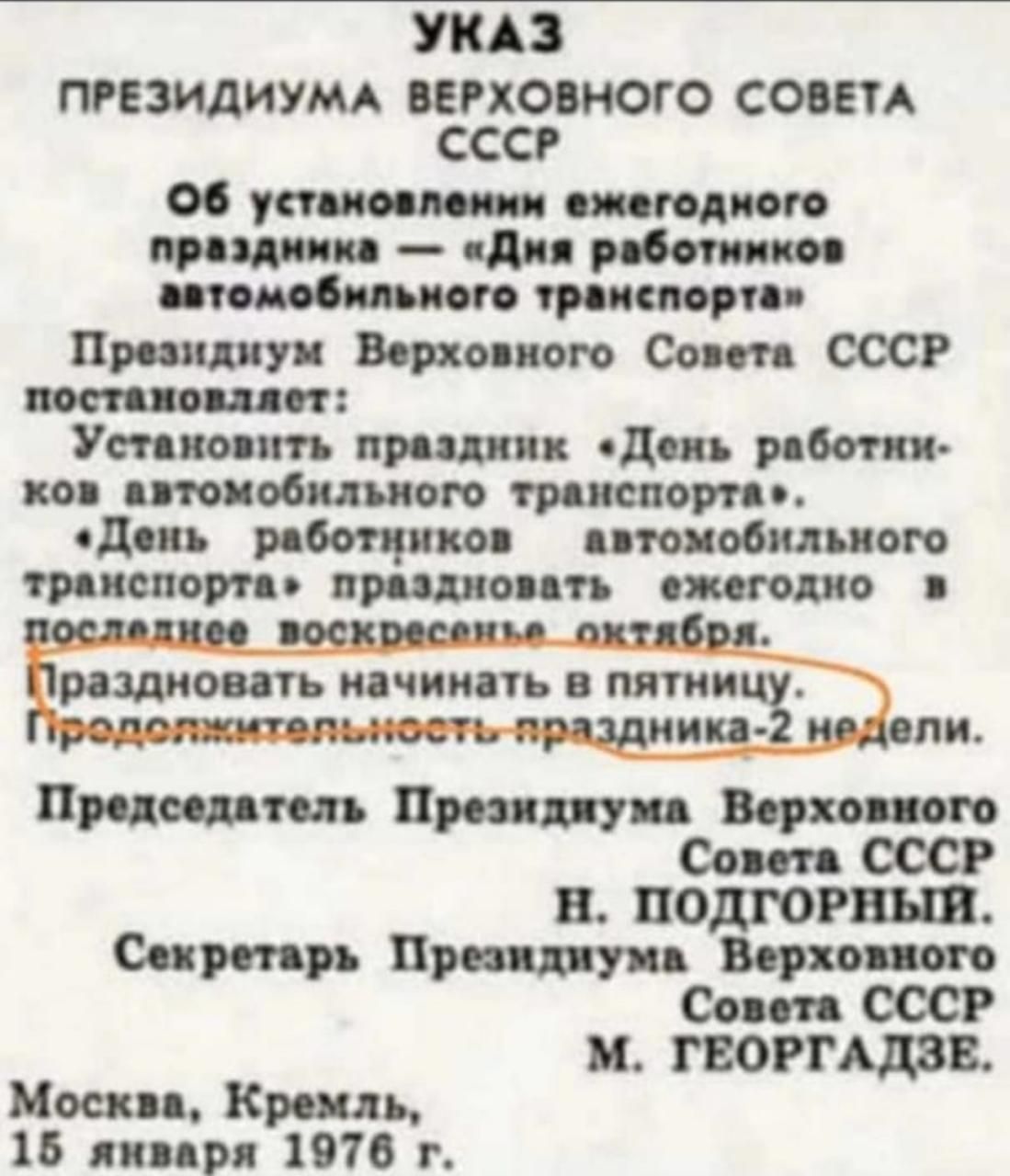 УКАЗ ПРЕЗИДИУМА ЁРСХЗЪНОГО СОВЕТА б установлении ежегодного праздника Дия работников автомобильного транспорта Президиум Верховного Совета СССР постановллет Установить праздник День работни ков автомобильного транспорта День работников автомобильного трамспорта праздновать ежегодно в раздновать начи пятни а ика 2 н ли Председатель Президиума Верховного Совета СССР Н ПОДГОРНЫЙ Секретарь Президиума 