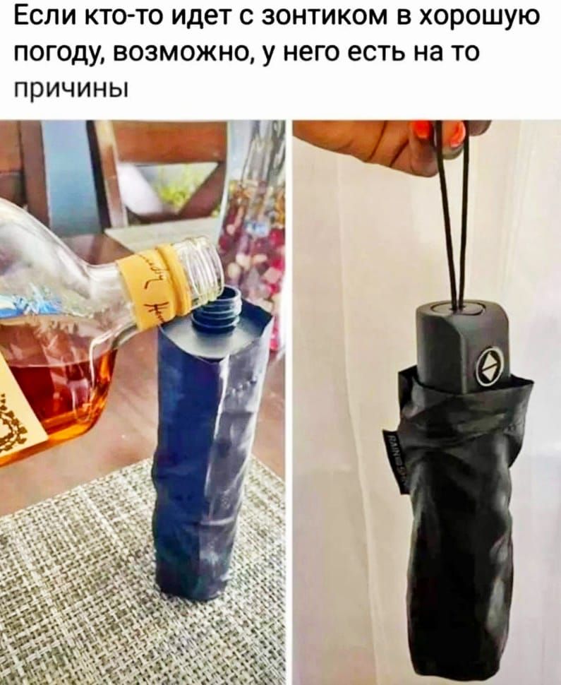 Если кто то идет с зонтиком в хорошую погоду возможно у него есть на то причины