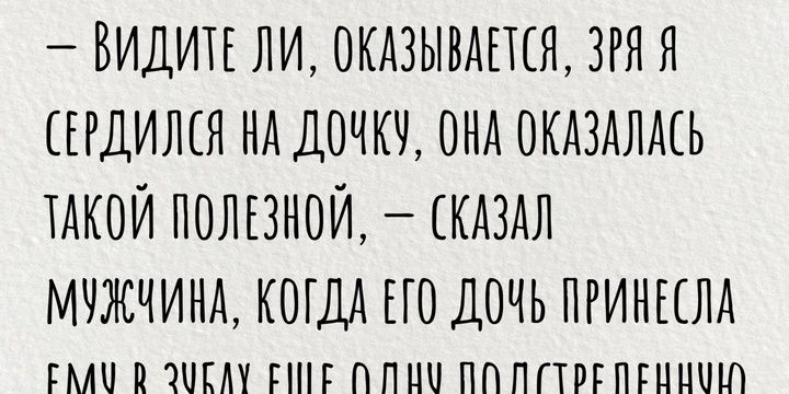 ВИДИТЕ ЛИ ОКАЗЫВАЕТСЯ ЗРЯ Я СЕРДИЛСЯ НА ДОЧКУ ОНА ОКАЗАЛАСЬ ТАКОЙ ПОЛЕЗНОЙ СКАЗАЛ МУЖЧИНА КОГДА ЕГО ДОЧЬ ПРИНЕСЛА сАА В ЭМЕЛМ ЕМЕ ПЛМ ПЛ ЛСТРЕПЕН НЫ