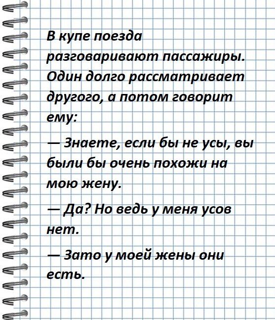 ТААААААААААААААААААя В купе поезда разговаривают пассажиры Один долго рассматривает другого а потом говорит ему Знаете если бы не усы вы были бы очень похожи на мою жену Да Но ведь у меня усов нет Зато у моей жены они есть