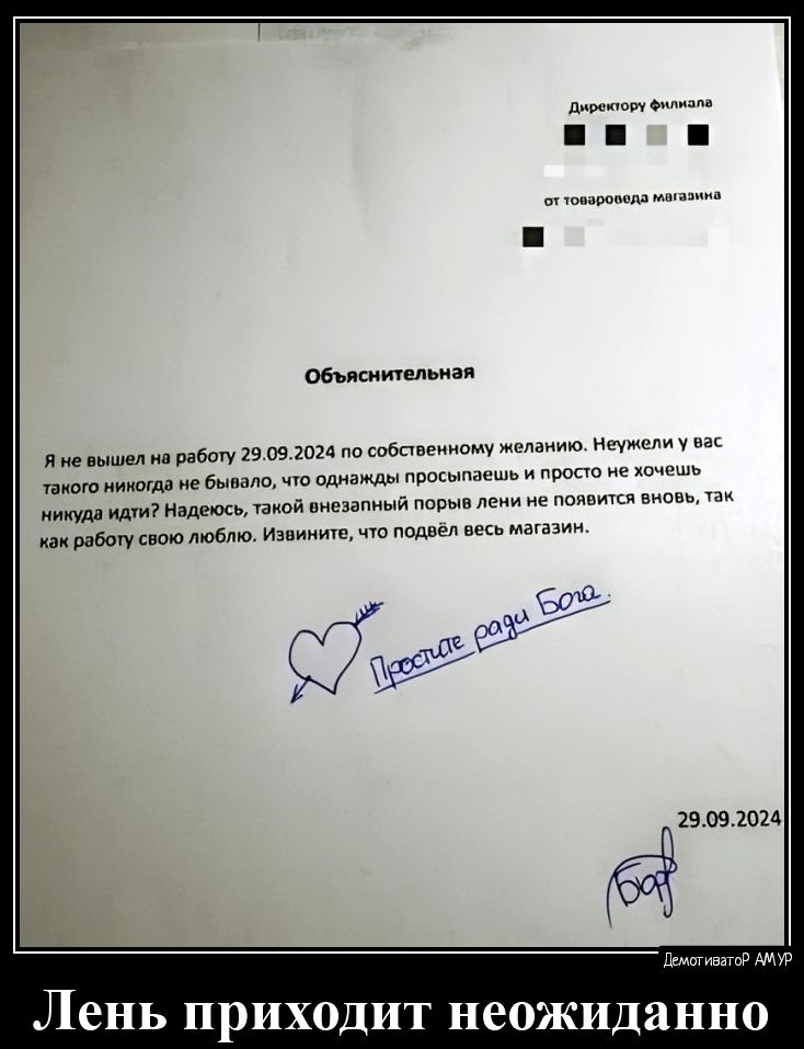 Объяснительная яне вышел на работу 29092024 по собственному желонию Неумс ль и просто не х икуда идти Нодежсь такой енезопный порыв лени не появится он роботу свою люблю Извините что подаёл весь могазим 29092024 Лень приходит неожиданно