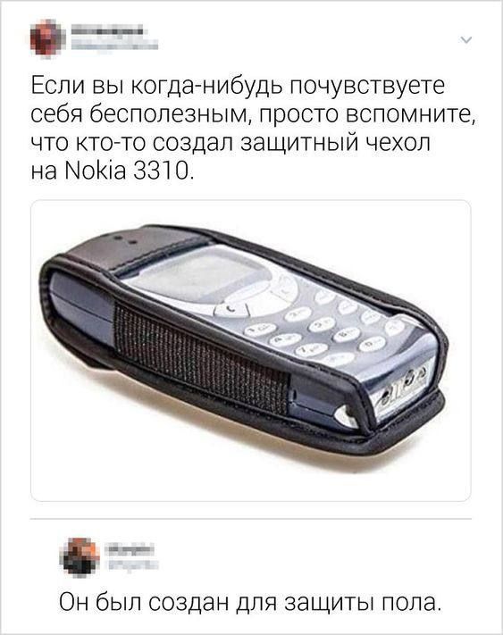 Если вы когда нибудь почувствуете себя бесполезным просто вспомните что кто то создал защитный чехол на оКа 3310 Он был создан для защиты пола