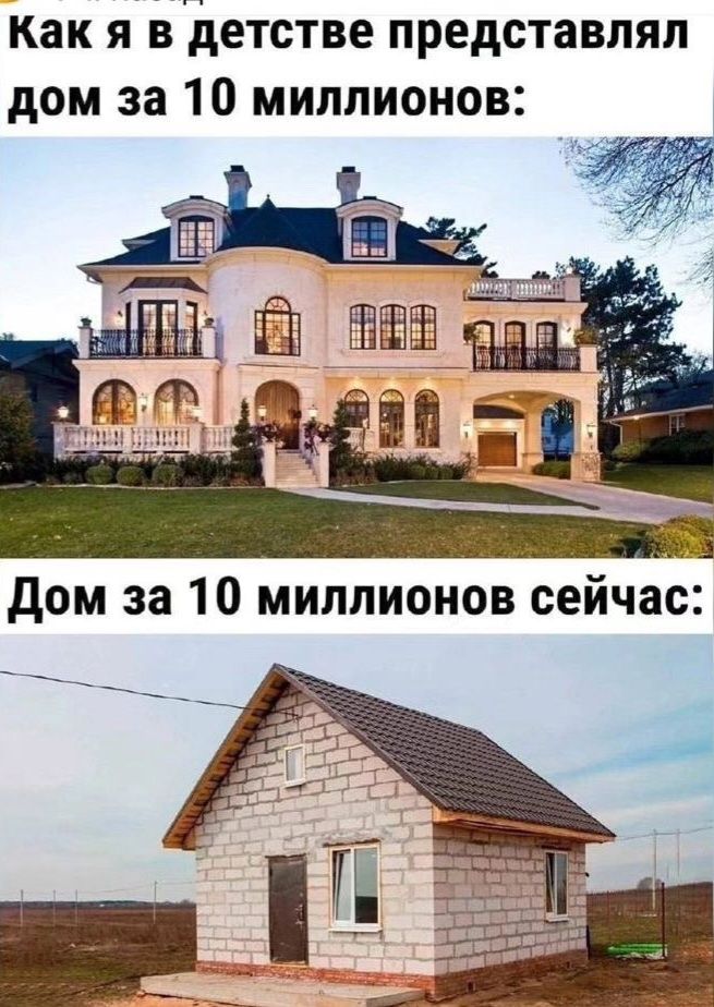 Как я в детстве представлял дом за 10 миллионов _