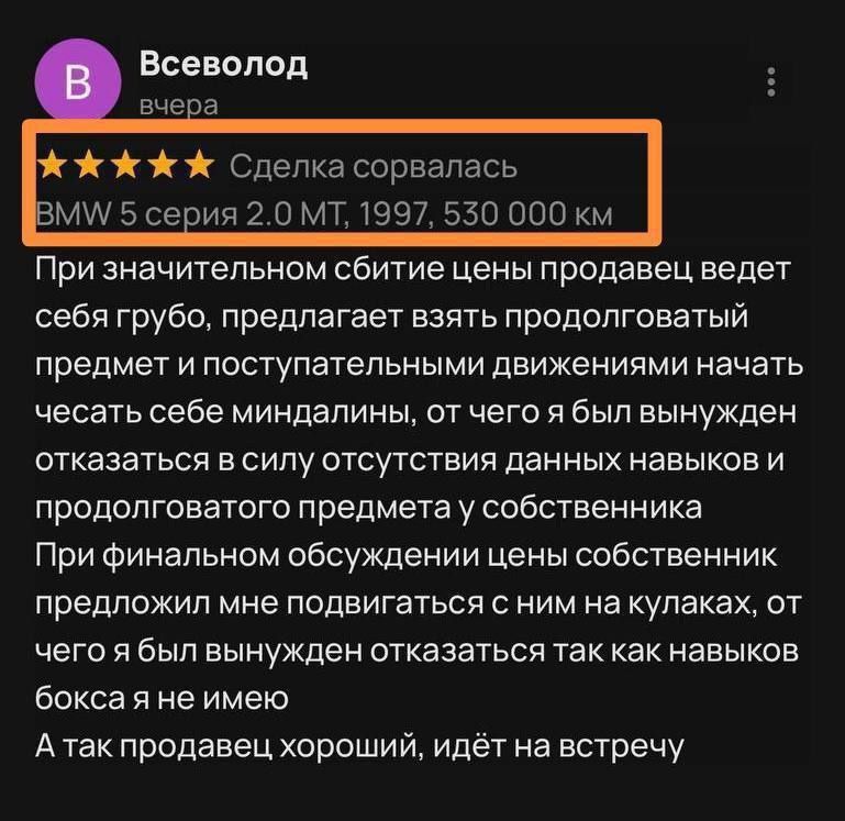 Всеволод вчера жж Сделка сорвалась М 5 серия МТ 1997 550 000 км При значительном сбитие цены продавец ведет себя грубо предлагает взять продолговатый предмет и поступательными движениями начать чесать себе миндалины от чего я был вынужден отказаться в силу отсутствия данных навыков и продолговатого предмета у собственника При финальном обсуждении цены собственник предложил мне подвигаться с ним на