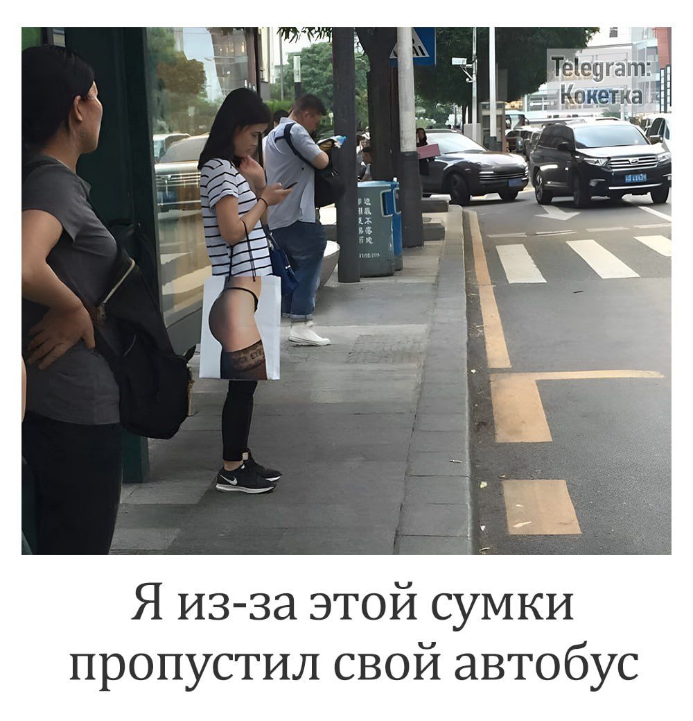 еогати Я Я из за этой сумки пропустил свой автобус