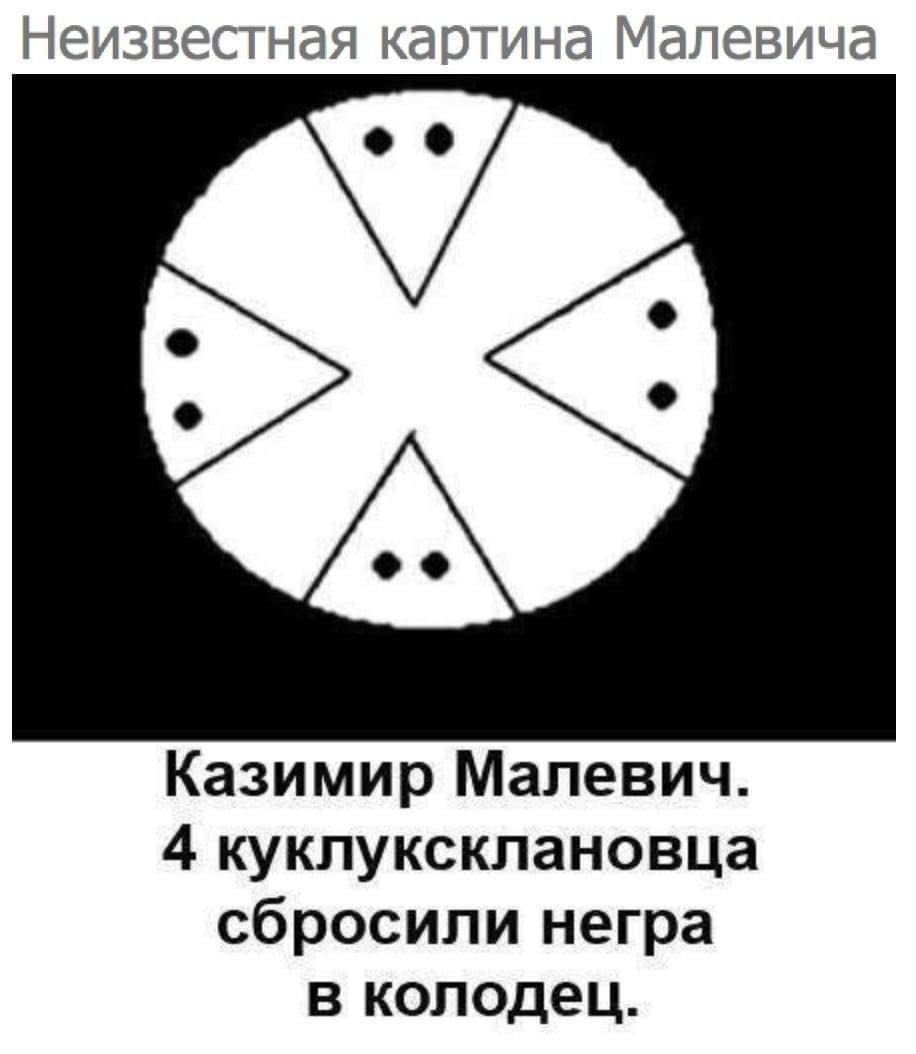 Неизвестная картина Малевича Казимир Малевич 4 куклуксклановца сбросили негра в колодец