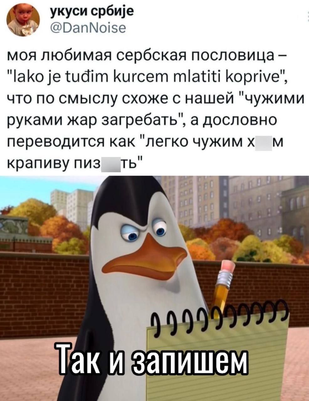 укуси србие РВап5е моя любимая сербская пословица ЧаКо е иайт Кигсет пта Корпуе что по смыслу схоже с нашей чужими руками жар загребать а дословно переводится как легко чужим х м крапиву пиз_ть