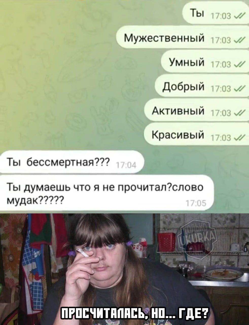 Ты Мужественный Умный Добрый Активный Красивый Ты бессмертная Ты думаешь что я не прочиталслово мудак