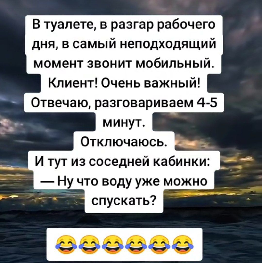 В туалете в разгар рабочего дня в самый неподходящий момент звонит мобильный Клиент Очень важный Отвечаю разговариваем 4 5 Отключаюсь И тут из соседней кабинки Ну что воду уже можно