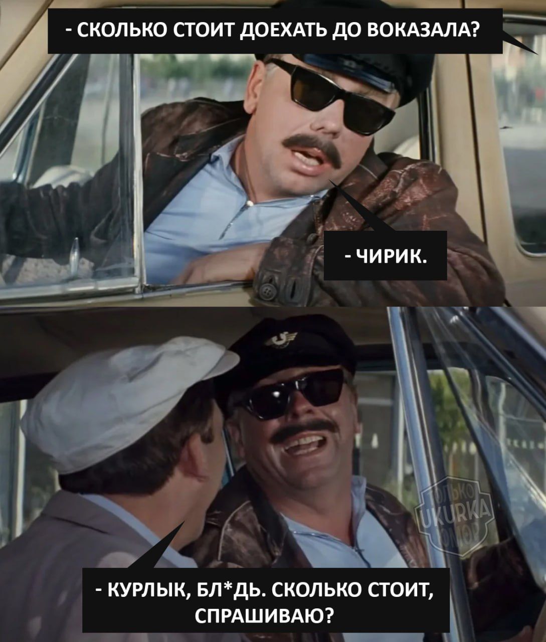 СКОЛЬКО СТОИТ ДОЕХАТЬ ДО ВОКАЗАЛА о А КУРЛЫК БЛДЬ СКОЛЬКО СТОИТ СПРАШИВАЮ ощ ООСНООООНИЕ