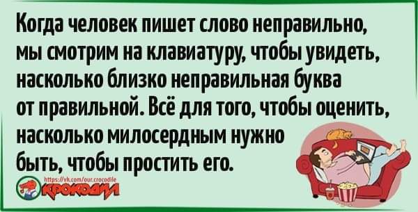Когда человек пишет слово неправильно мы смотрим на клавиатуру чтобы увидеть насколько близко неправильная буква от правильной Всё для того чтобы оценить насколько милосердным нужно ы быть чтобы простить его 17 щ ай
