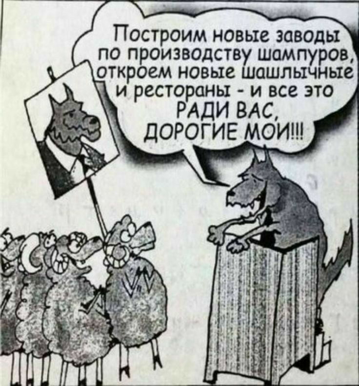 Построим новые эаводы по производству ш В откроем новые ашлыные и рестораны и все это РАДИ ВАС ДОРОГИЕ МОИ