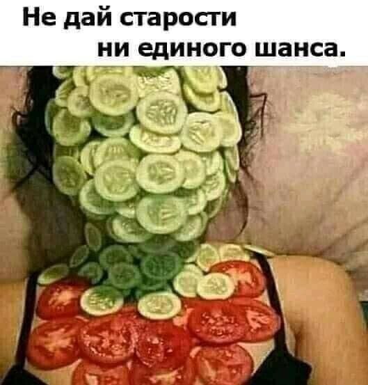 Не дай старости ни единого шанса ча