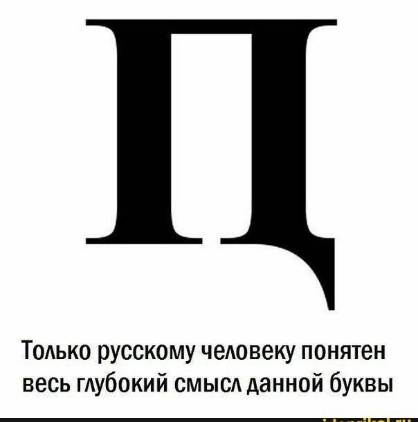Только русскому человеку понятен весь глубокий смысл данной буквы