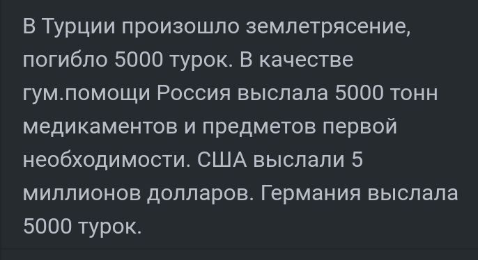 В Турции произошло землетрясение погибло 5000 турок В качестве гумпомощи Россия выслала 5000 тонн медикаментов и предметов первой необходимости США выслали 5 миллионов долларов Германия выслала 5000 турок