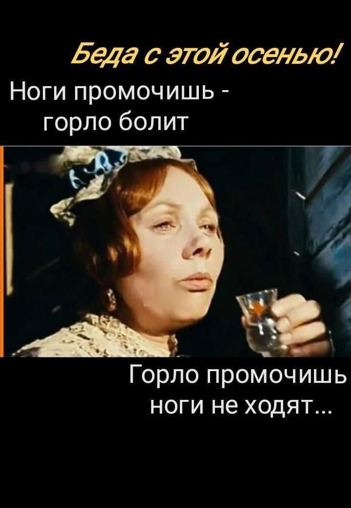 Беда с этой осеньЮю Ноги промочишь горло болит Горло промочишь ноги не ходят