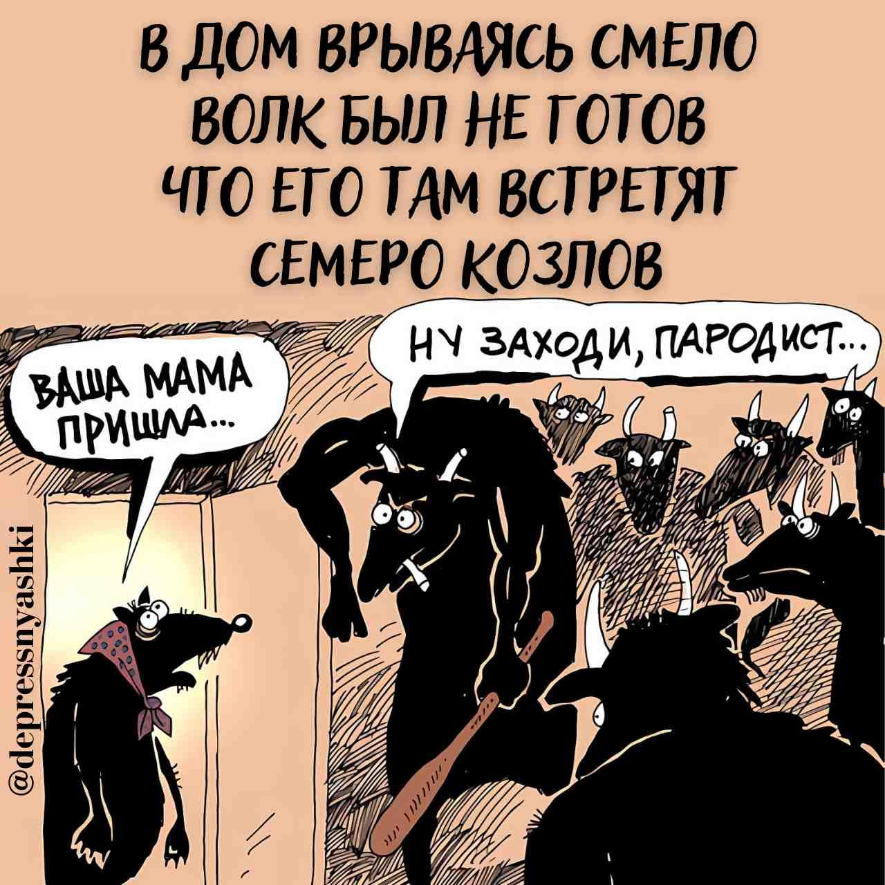 В ДОМ ВРЫВАЯСЬ СМЕЛО ВОЛК БЫЛ НЕ ГОТОВ ЧТО ЕГО ТАМ ВСТРЕТЯТ СЕМЕРО КОЗЛОВ