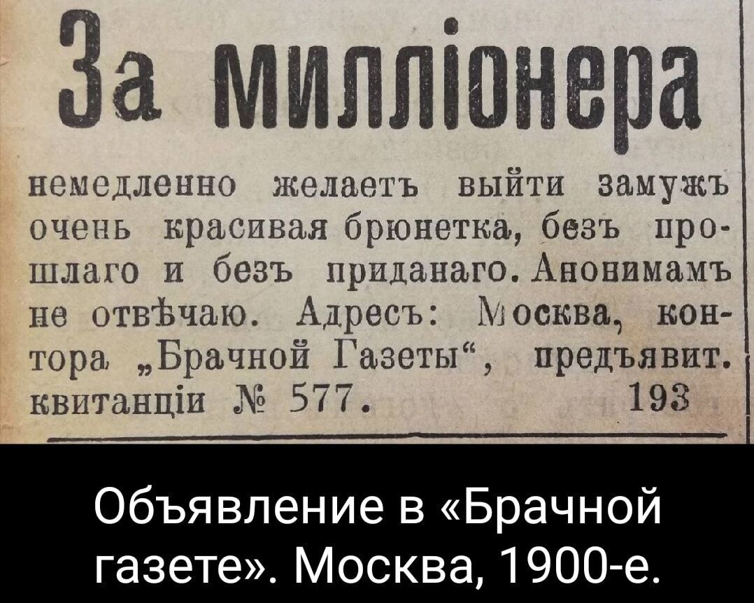 За миллонера немедленно желаеть выйти замужъ очень красивая ЙГЮНЭТК бевъ про шлаго и безъ приданаго Анонимамъ не отвЪчаю Адресъ Москва кон тора Брачной Газеты предъявит квитанщи 577 193 Объявление в Брачной газете Москва 1900 е