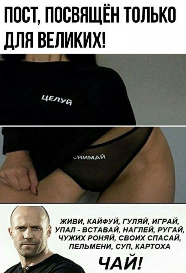 ПОСТ ПОСВЯЩЁН ТОЛЬКО ДЛЯ ВЕЛИКИХ ЧЕЛУд НИМАЙ 1 ЖИВИ КАЙФУЙ ГУЛЯЙ ИГРАЙ _ УПАЛ ВСТАВАЙ НАГЛЕЙ РУГАЙ ЧУЖИХ РОНЯЙ СВОИХ СПАСАЙ ПЕЛЬМЕНИ СУП КАРТОХА ЧАЙ