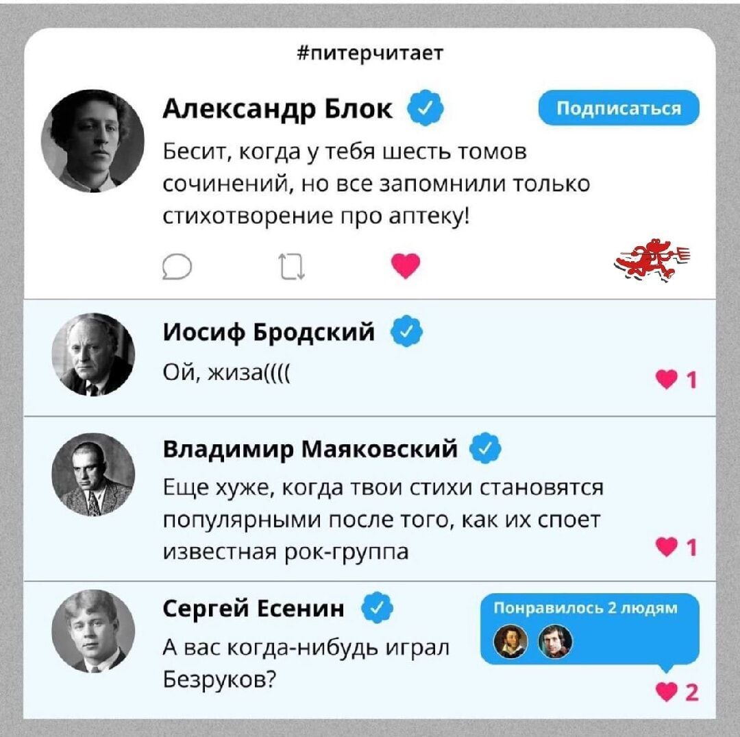 питерчитает Александр Блок Бесит когда у тебя шесть томов сочинений но все запомнили только стихотворение про аптеку О 8 Ь Иосиф Бродский ОЙ жиза Владимир Маяковский Еще хуже когда твои стихи становятся популярными после того как их споет известная рок группа э1 Сергей Есенин А вас когда нибудь играл Безруков