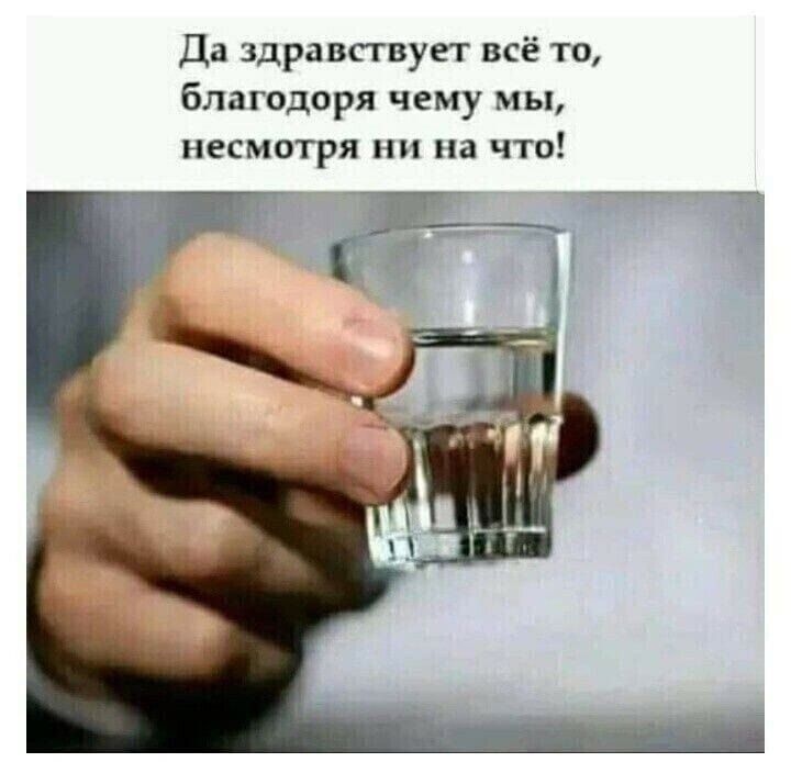 Да здравствует всё то благодоря чему мы несмотря ни на что ЁЧ_Йд