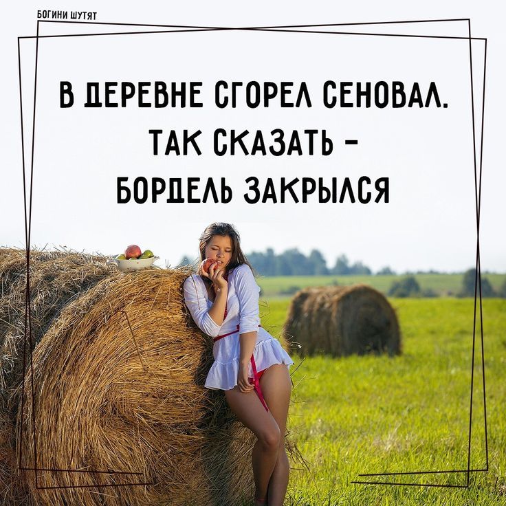оИн шя В ДЕРЕВНЕ СГОРЕЛ СЕНОВАЛ ТАК СКАЗАТЬ БОРДЕЛЬ ЗАКРЫЛСЯ