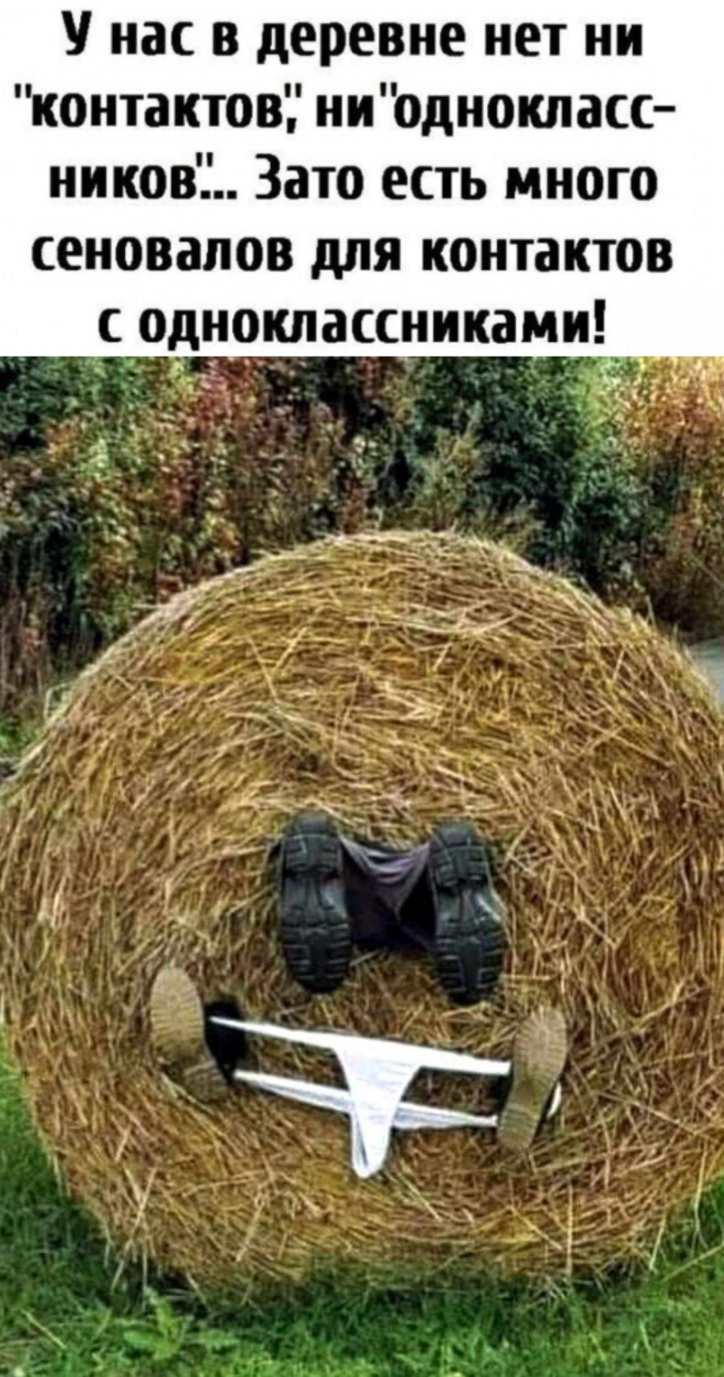 У нас в деревне нет ни контактов ниоднокласс ников Зато есть много сеновалов для контактов с одноклассниками В