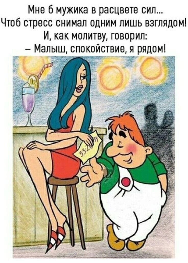 Мне 6 мужика в расцвете сил Чтоб стресс снимал одним лишь взглядом И как молитву говорил Малыш спокойствие я рядом Зя