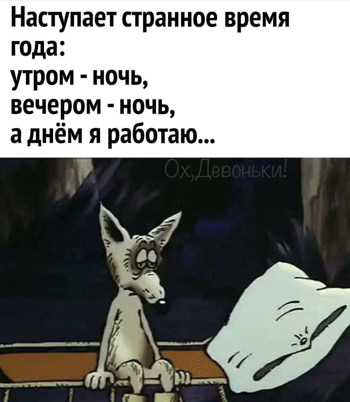 Наступает странное время года утром ночь вечером ночь аднём я работаю