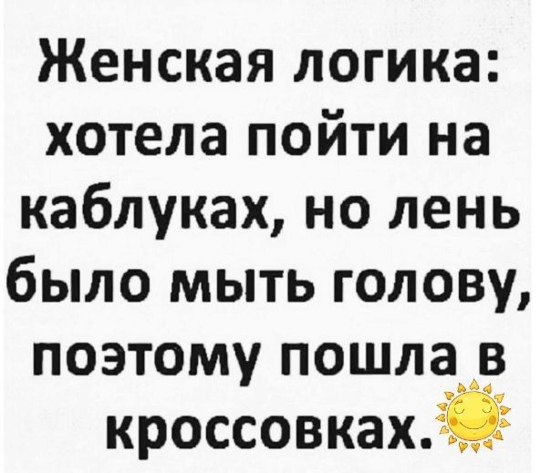Женская логика хотела пойти на каблуках но лень было мыть голову поэтому пошла в кроссовкахЁд
