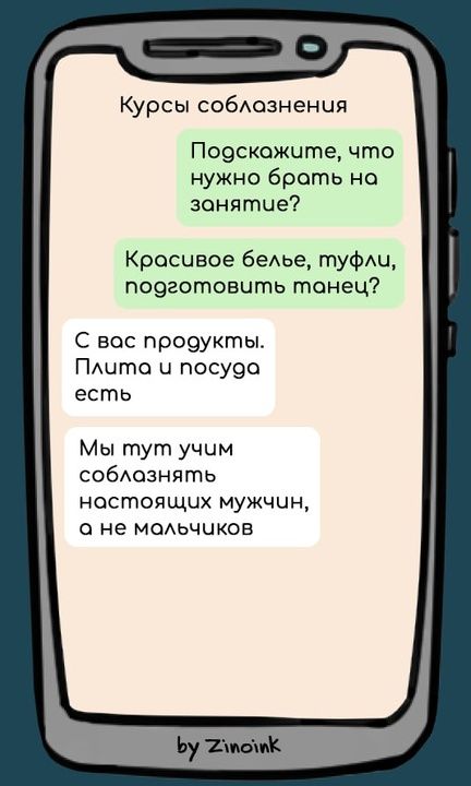 Курсы соблознения Подскожите что нужно брать на занятие Красчивое белье туфли подготовить тонец С вос продукты Плита ч посуда есть Мы тут учим соблазнять ностоящих мужчин о не мальчиков