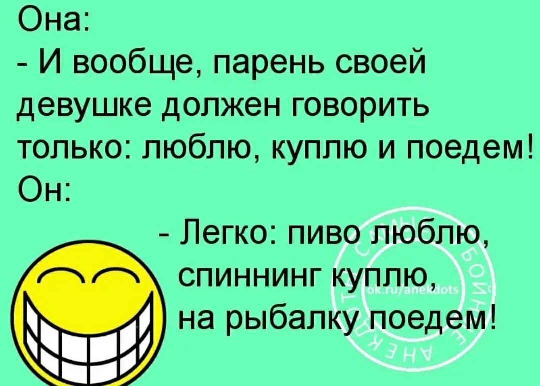 Она И вообще парень своей девушке должен говорить только люблю куплю и поедем Легко пи мц облю СПИННИНГ К на рыбал М Он