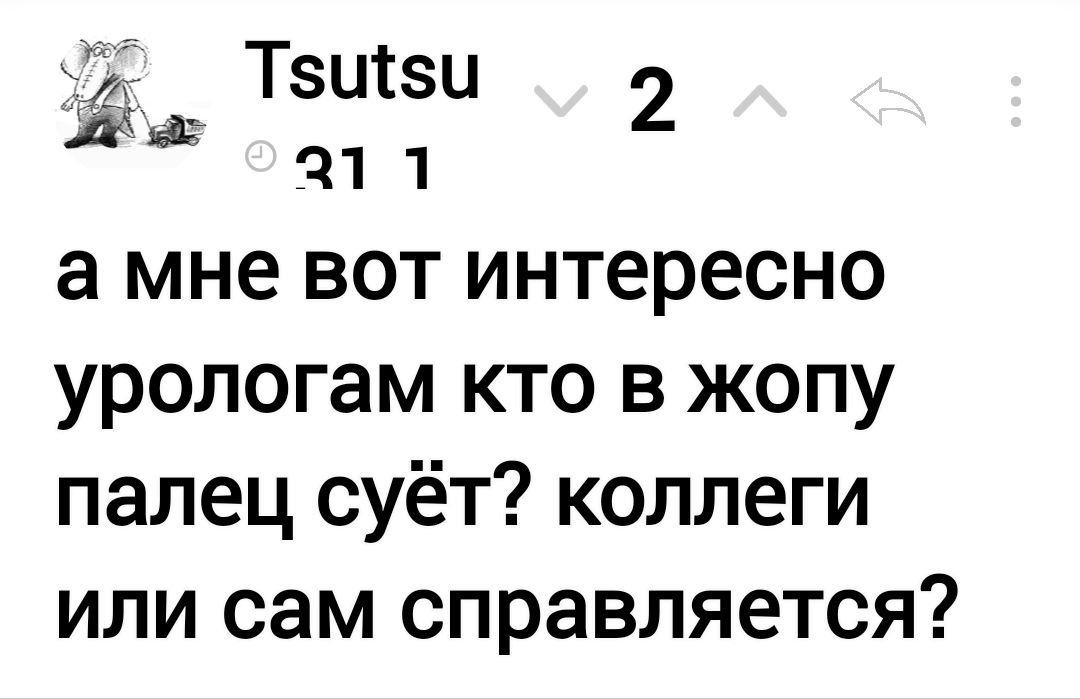 а мне вот интересно урологам кто в жопу палец суёт коллеги или сам справляется